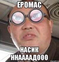 Еромас Насик ннаааадооо