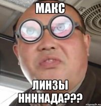 Макс линзы ннннада???