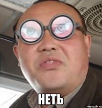  неть