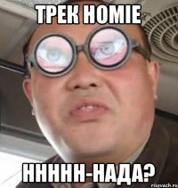 Трек HOMIE ннннн-нада?