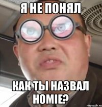 Я не понял Как ты назвал Homie?