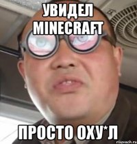 Увидел Minecraft Просто оху*л