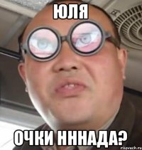 ЮЛЯ ОЧКИ НННАДА?