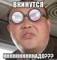 вкинутся ннннннннннадо???