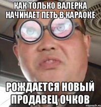 Как только Валерка начинает петь в караоке Рождается новый продавец очков