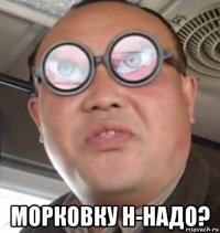  морковку н-надо?