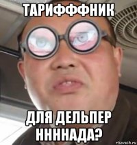 тарифффник для дельпер ннннада?