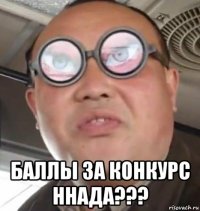  баллы за конкурс ннада???