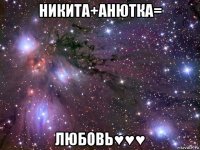 никита+анютка= любовь♥♥♥