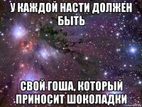 у каждой насти должен быть свой гоша, который приносит шоколадки