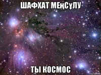 шафхат меңсұлу ты космос