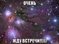 очень жду встречи!!)))