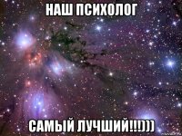 наш психолог самый лучший!!!)))