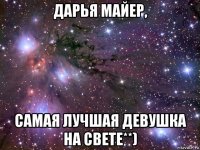 дарья майер, самая лучшая девушка на свете**)