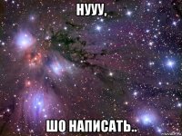 нууу, шо написать..