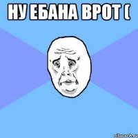 Ну ебана врот ( 