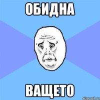 обидна ващето