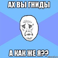 ах вы гниды а как же я??