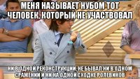 меня называет нубом тот человек, который не участвовал ни в одной реконструкции, не бывал ни в одном сражении и ни на одной сходке ролевиков