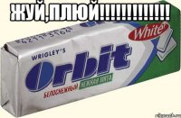 Жуй,плюй!!!!!!!!!!!!! 