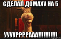 сделал домаху на 5 ууууррррааа!!!!!!!!!!!