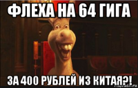 флеха на 64 гига за 400 рублей из китая?!