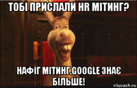 тобі прислали hr мітинг? нафіг мітинг,goоgle знає більше!