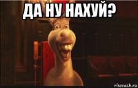 да ну нахуй? 