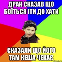 драк сказав що боїться іти до хати сказали що його там кеша чекає