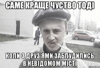 Саме краще чуство тоді Коли з друз‘ями заблудились в невідомом місті