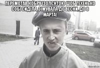 перемотав кобру ізолєнтою шоб техенько собі сиділа, зімувала до весни, до 8 марта! 