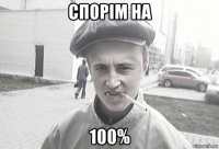 спорім на 100%