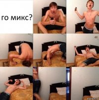 го микс?