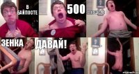 В байпосте 500 сообществ! Зенка ДАВАЙ! .