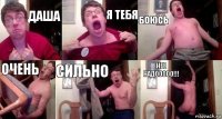 даша я тебя боюсь очень сильно нее надооооо!!!