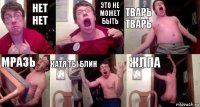 нет нет это не может быть тварь тварь мразь катя ты блин жлпа