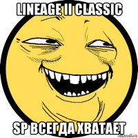 lineage ii classic sp всегда хватает