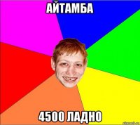 айтамба 4500 ладно