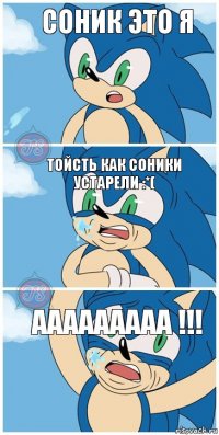 СОНИК ЭТО Я ТОЙСТЬ КАК СОНИКИ УСТАРЕЛИ :*( ААААААААА !!!