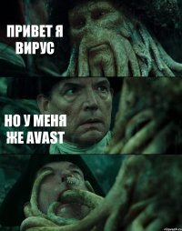 ПРИВЕТ Я ВИРУС НО У МЕНЯ ЖЕ AVAST 