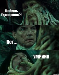 Любишь Единорогов?! Нет... УМРИИИ