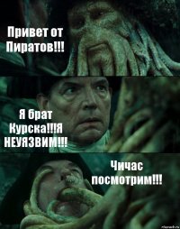 Привет от Пиратов!!! Я брат Курска!!!Я НЕУЯЗВИМ!!! Чичас посмотрим!!!