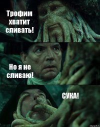 Трофим хватит сливать! Но я не сливаю! СУКА!