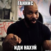 Ганнис Иди нахуй