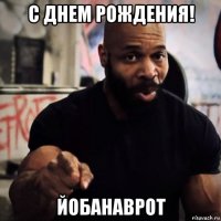 с днем рождения! йобанаврот