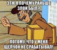 Этж я почему раньше злой был? Потому, что у меня щелчок не срабатывал!