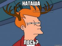 наташа лось?