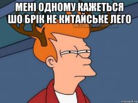 мені одному кажеться шо брік не китайське лего 