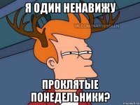 я один ненавижу проклятые понедельники?