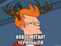  новое мутант чернобыля